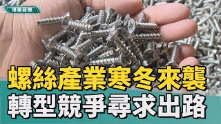 [問卦] 為何現在台灣世界隱形冠軍螺絲廠撐不住了