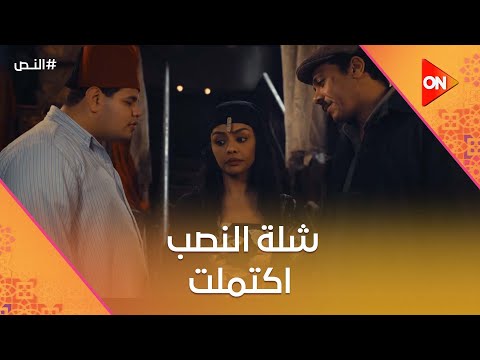 ‏شلة النصب اكتملت والشغل بدأ على تقيل النص