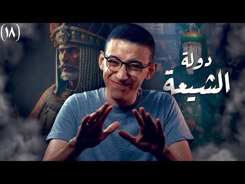 الدولة الفاطمية I عندما يحكم الشيعة !!