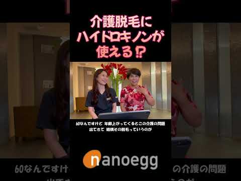 経済システム学科 聖心美容クリニック小林美幸先生×ナノエッグ研究者山口葉子コラボ⑮介護脱毛にハイドロキノンが使える #shorts