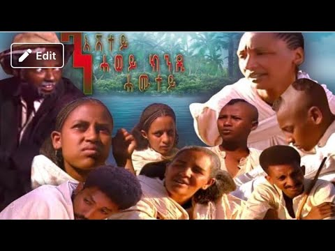 Bahrna // Full Eritrean Movie ንእሽተይ ሓወይ ክንዲ ሓሙተይ (ሚለኑ)