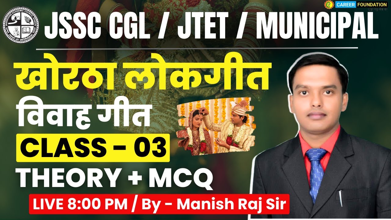 खोरठा लोकगीत | विवाह गीत | JTET / JSSC CGL / MUNICIPAL | Class - 03 || Theory + MCQ || BY MANISH SIR