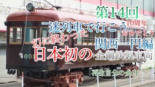 第14回迷列車で行こう関西一円編「幻に終わった日本初の全鋼車」