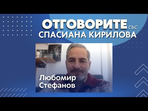 Любомир Стефанов в „Отговорите“: Третият мандат е сивата зона на истинското задкулисие (ВИДЕО)