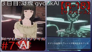 #7【今夜のオカズは】「AI: ソムニウム ファイル」実況プレイ