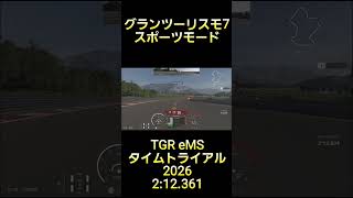 グランツーリスモ7 スポーツモード TGR eMS タイムトライアル 2026 2'12.361 #グランツーリスモ7 #gt7