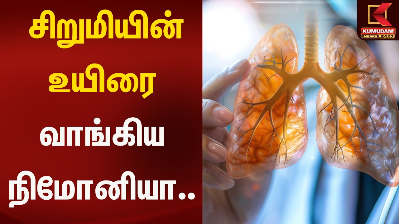 சிறுமியின் உயிரை வாங்கிய நிமோனியா | Kumudam News