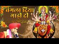 BANGLA DIYA GADI DI Devi Bhajan Navratri Bhajan Lakhbir Singh Lakkha