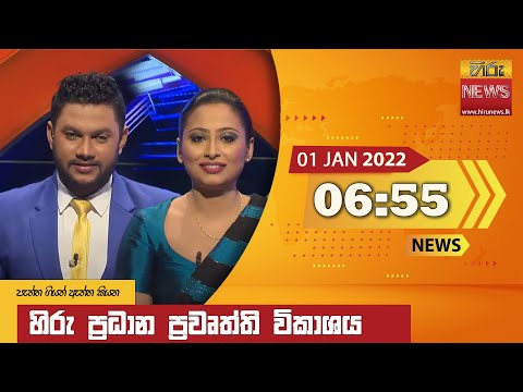 Hiru News 06:55 PM | 2022-01-01