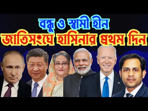 বন্ধু ও স্বামী হীন জাতিসংঘে হাসিনার প্রথম দিন #Nazmul_Hasan #New_York_Voice