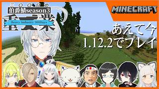 【伯爵鯖マイクラSeason3】過去への回帰。新しい仲間。