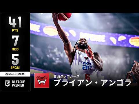 【プレーまとめ】富山#6 ブライアン・アンゴラ｜りそなグループ B.LEAGUE 2026-27 SEASON｜B.PREMIER｜10.09.2026｜Bリーグ