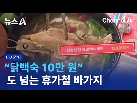 바뀌어버린 휴가철 계곡 백숙 근황