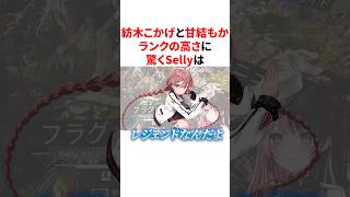 甘結もかと紡木こかげのランクの高さに驚くSellyは #VTuber#ぶいすぽっ！#雑学 #豆知識