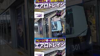 【#マレーシア 】唯一の新交通システム「エアロトレイン」に乗ってみた