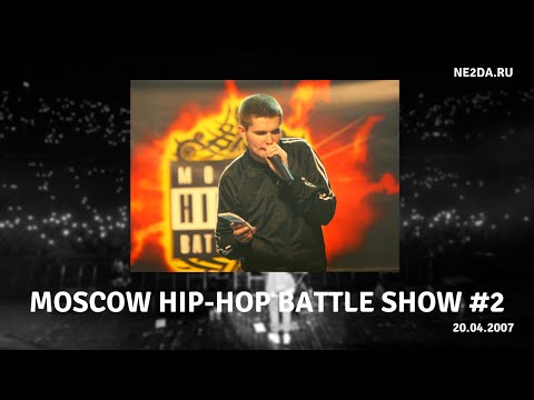 Moscow Hip-Hop Battle Show #2 от 20.04.2007. Павел Воля, Тимур Батрутдинов, Noize MC, ДеЦл и др.