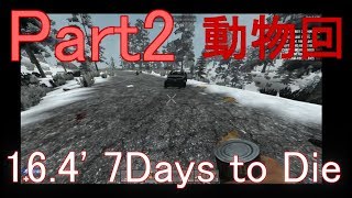 【7Days to DIe 16.4】ビビりがゾンビサバイバルで生き残る【実況】Part2