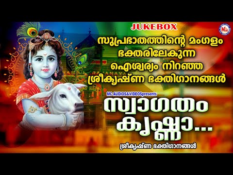 സുപ്രഭാതത്തിൻ്റെ മംഗളം നേരുന്ന ഐശ്വര്യം നിറഞ്ഞ ശ്രീകൃഷ്ണഗാനങ്ങൾ | Devotional | SreeKrishna Songs