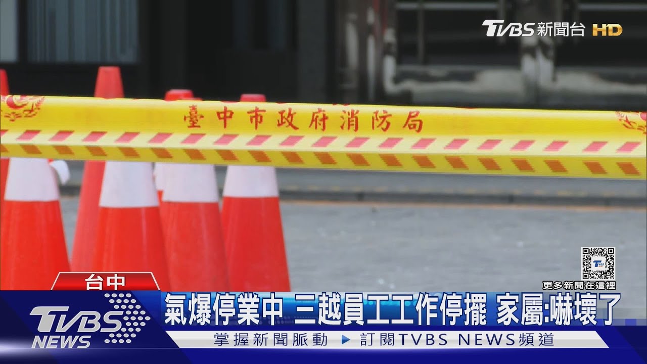 氣爆停業中!三越員工工作停擺 家屬:嚇壞了
