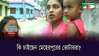 কি চাইছেন মেহেরপুরের ভোটাররা?