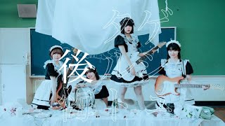 【ゲシュタルト後悔】MV CARAMEL CANDiD