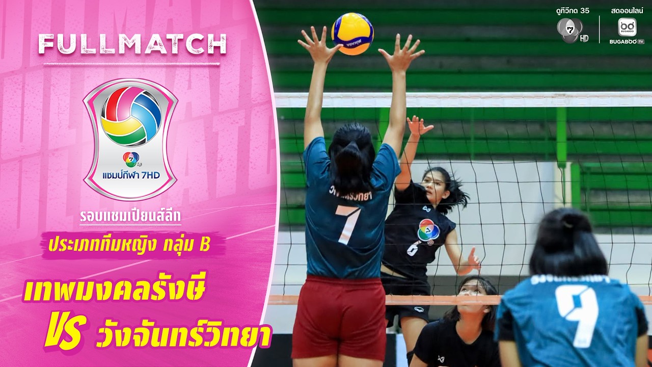 เทพมงคลรังษี vs วังจันทร์วิทยา | รอบแชมเปียนส์ลีก ที