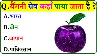 GK Question || GK In Hindi || GK Question and Answer || GK Quiz ||