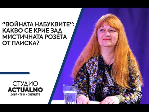 "Войната на буквите": Какво се крие зад мистичната розета от Плиска?
