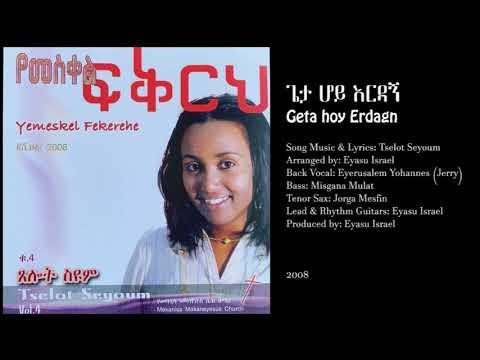Tselot Seyoum | ጌታ ሆይ እርዳኝ - Geta hoy Erdagn