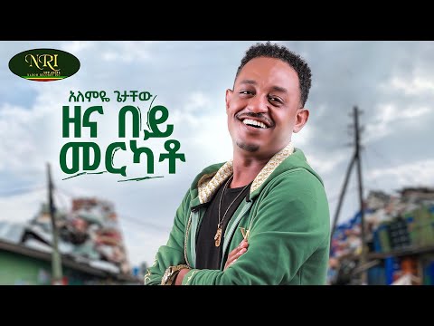Alemye Getachew - Zena Bey Merkato - አለምዬ ጌታቸው - ዘና በይ መርካቶ - (Official Music Video 2025)