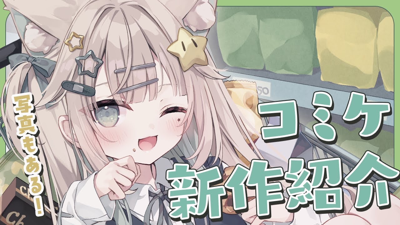 年末といえばコミケ！新作を紹介するヨ👊