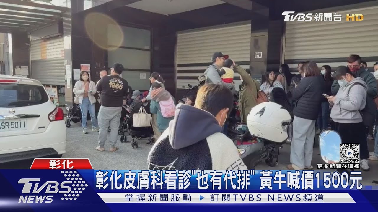 皮膚科名醫太搶手!彰化診所「代排掛號」喊價1500元 衛生局要查