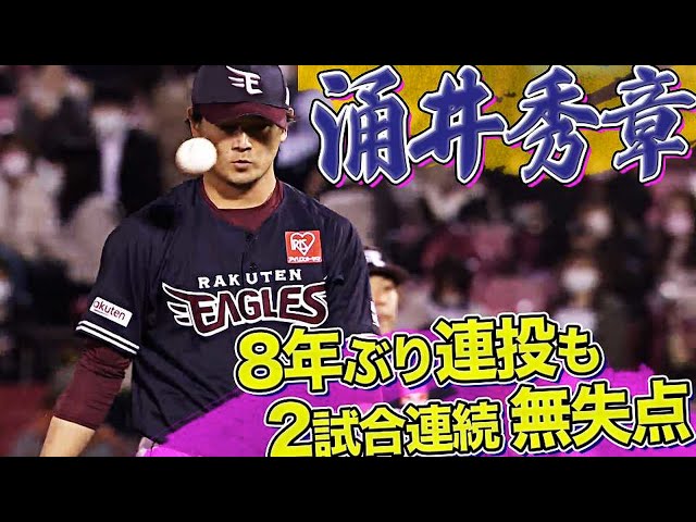 イーグルス・涌井秀章『8年ぶり連投も2試合連続無失点』