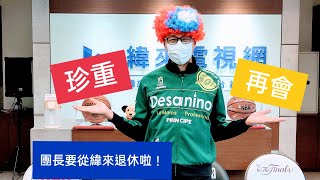 [閒聊] 團長要退休?? 從緯來退下但對棒球不休