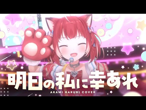 [3D Live] May happiness be with me tomorrow / Akami Karubi [4K]