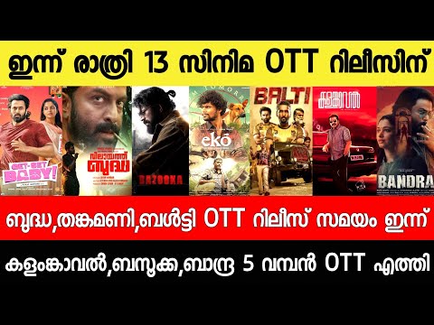 NEW OTT RELEASES MALAYALAM|BUDDHA,KALAMKAVAL,BALTY,EKO,BUDDHA OTT RELEASE|TONIGHT OTT RELEASES