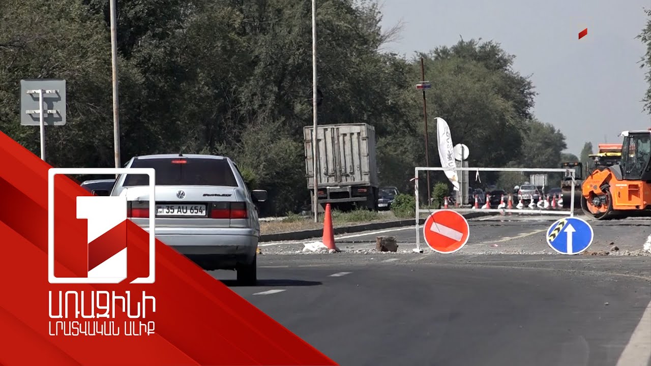 Մի քանի օրից կվերականգնվի Մ-5 միջպետական ճանապարհի Արշալույսի հատվածի երկկողմ երթևեկությունը