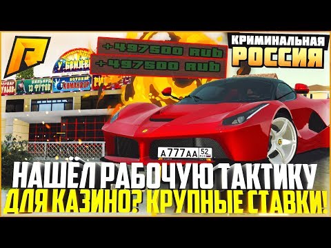 НАШЁЛ РАБОЧУЮ ТАКТИКУ ДЛЯ ИГРЫ В КАЗИНО? ИГРАЕМ НА КРУПНЫЕ СТАВКИ! - RADMIR CRMP