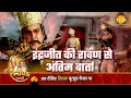 रामायण कथा इंद्रजीत की रावण से अंतिम व