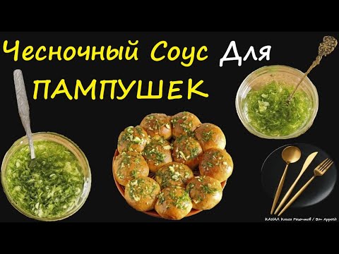 Чесночный Соус Для Пампушек / Книга Рецептов / Bon Appetit
