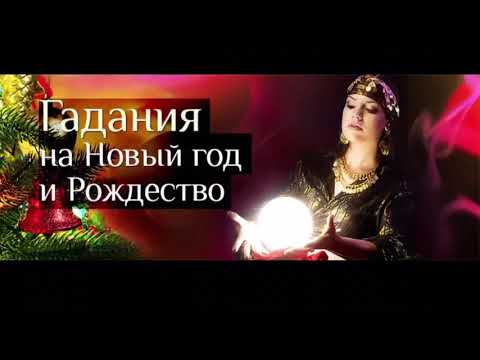 Приглашение на новогодние и святочные гадания