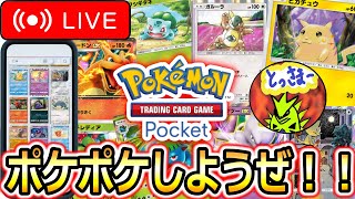 【ポケポケ】45勝めざしつつ視聴者とバトルしたい配信