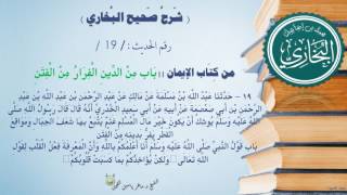 19 - شرح صحيح البخاري كتاب الإيمان (باب من الدين الفرار من الفتن - الحديث 19) الشيخ د.ماهر الفحل image
