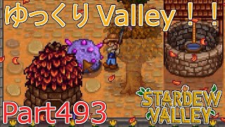 【Stardew Valley】 ザ！ゆっくりValley！！Part493 【ゆっくり実況】