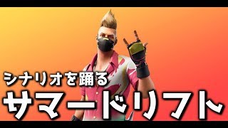 サマードリフトがシナリオ踊るとめっちゃカッケェｗｗｗ【フォートナイト】