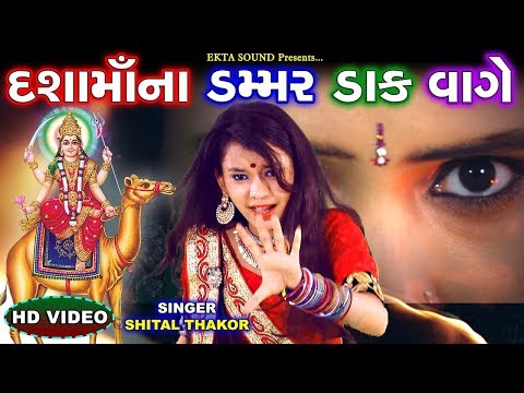 Shital Thakor New Song - Dashama Na Dak Damaar Vage | Gujarati DJ DAKLA Song 2017 | Full HD Video
