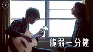 林宥嘉《脆弱一分鐘》Cover by 林昱君 feat. 周健瑜 ｜繭音樂 Cocoon Music