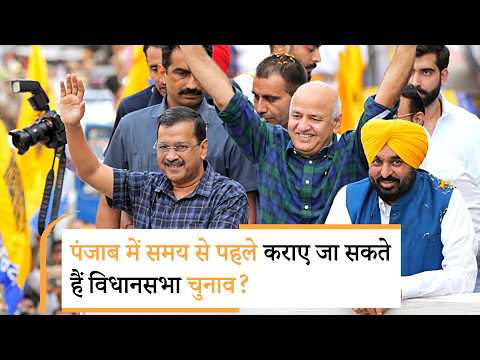 Punjab में जल्दी हो सकते हैं विधानसभा चुनाव, AAP, BJP और Congress एक्टिव मोड में Punjab में जल्दी हो सकते हैं विधानसभा चुनाव, AAP, BJP और Congress एक्टिव मोड में