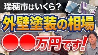 岐阜県瑞穂市の外壁塗装・費用相場はいくら？