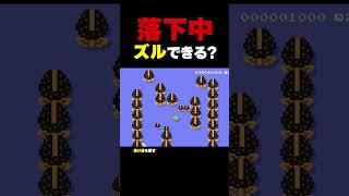 落下中にズルできる？【マリオメーカー2】